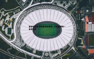 爱游戏官网-赛场英豪展绝技，闪转腾挪间一击定乾坤