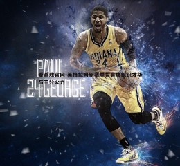 爱游戏官网-英格拉姆新赛季誓言展组织才华与三分火力