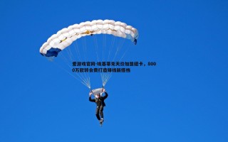 爱游戏官网-埃基蒂克天价加盟纽卡，8000万欧转会费打造锋线新搭档