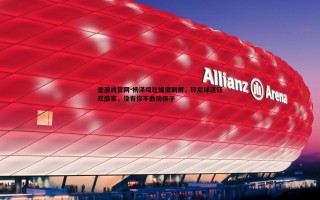 爱游戏官网-杨泽翔社媒遭刷屏，印尼球迷狂欢盛宴，没有你不敢动筷子