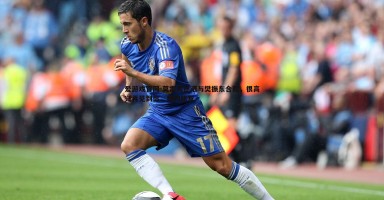 爱游戏官网-莫雷高德晒与樊振东合照，很高兴再见到你，我的朋友