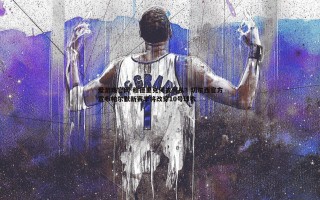 爱游戏官网-穆德里克何去何从？切尔西官方宣布帕尔默新赛季将改穿10号球衣