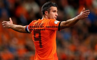 爱游戏官网-雷声，中国女花年轻队员要在残酷竞争中快速成长