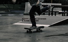 爱游戏官网-洛杉矶银河1-1战平圣何塞地震 罗伊斯破门延续稳定表现