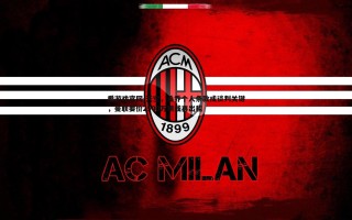 爱游戏官网-天空，桑乔个人条款成谈判关键，曼联要价2500万镑或再出租