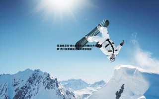 爱游戏官网-詹杜库领衔总决赛G1传奇数据榜 西卡新星崛起冲击历史俱乐部