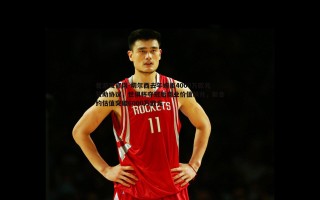 爱游戏官网-切尔西去年婉拒4000万欧元赞助协议，世俱杯夺冠后商业价值飙升，新合约估值突破6000万欧元