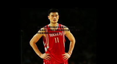 爱游戏官网-切尔西去年婉拒4000万欧元赞助协议，世俱杯夺冠后商业价值飙升，新合约估值突破6000万欧元