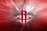 爱游戏官网-徐杰与高诗岩后卫线竞争白热化，高诗岩防守显优势；三号位雷蒙朱俊龙扛起攻防重任