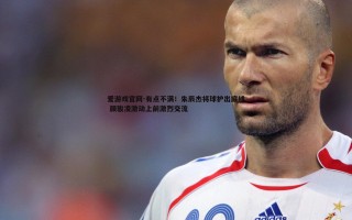 爱游戏官网-有点不满！朱辰杰将球护出底线 颜骏凌激动上前激烈交流