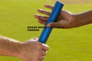 爱游戏官网-莫斯利教练引领团队凝聚力量，共创辉煌战绩