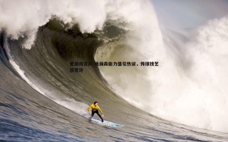 爱游戏官网-杨瀚森能力值引热议，传球技艺获赞许