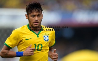 爱游戏官网-齐尔克泽深情悼念若塔，愿你安息在完美的天堂，为所爱之人祈祷