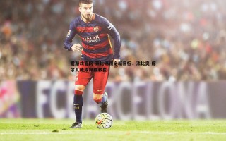 爱游戏官网-莱比锡锁定新目标，法比奥-席尔瓦或成锋线救星