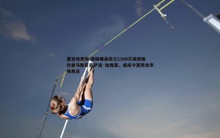 爱游戏官网-英媒曝桑德兰1300万英镑报价皇马新星贡萨洛·加西亚，或成今夏转会市场焦点