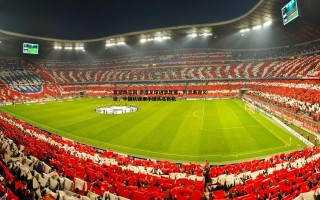 爱游戏官网-印度足球进步显著，约旦表现欠佳，中国队迎来小组头名良机