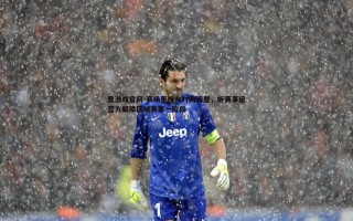 爱游戏官网-赛场更换与时间调整，听赛事运营方解读区域赛第一阶段