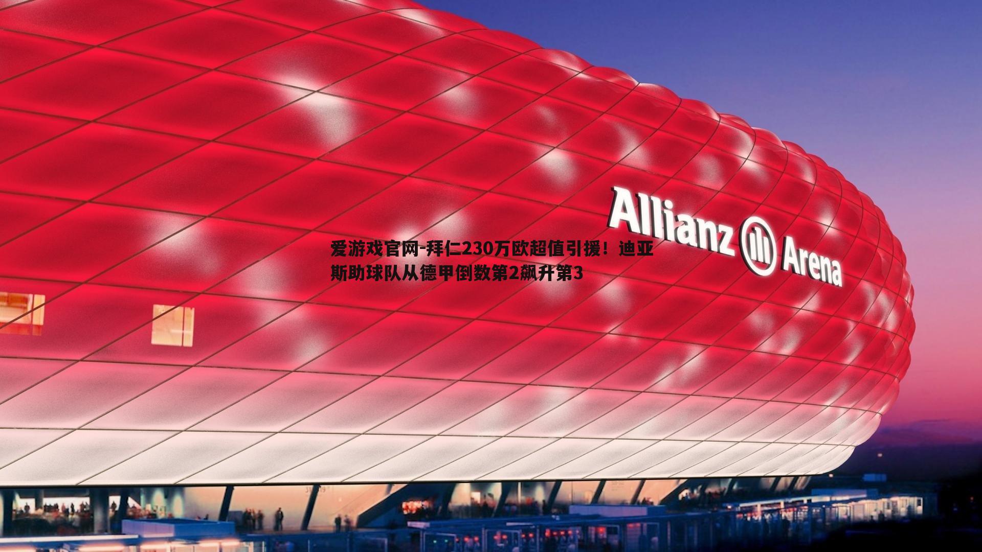 爱游戏官网-拜仁230万欧超值引援！迪亚斯助球队从德甲倒数第2飙升第3-第2张图片-爱游戏官网