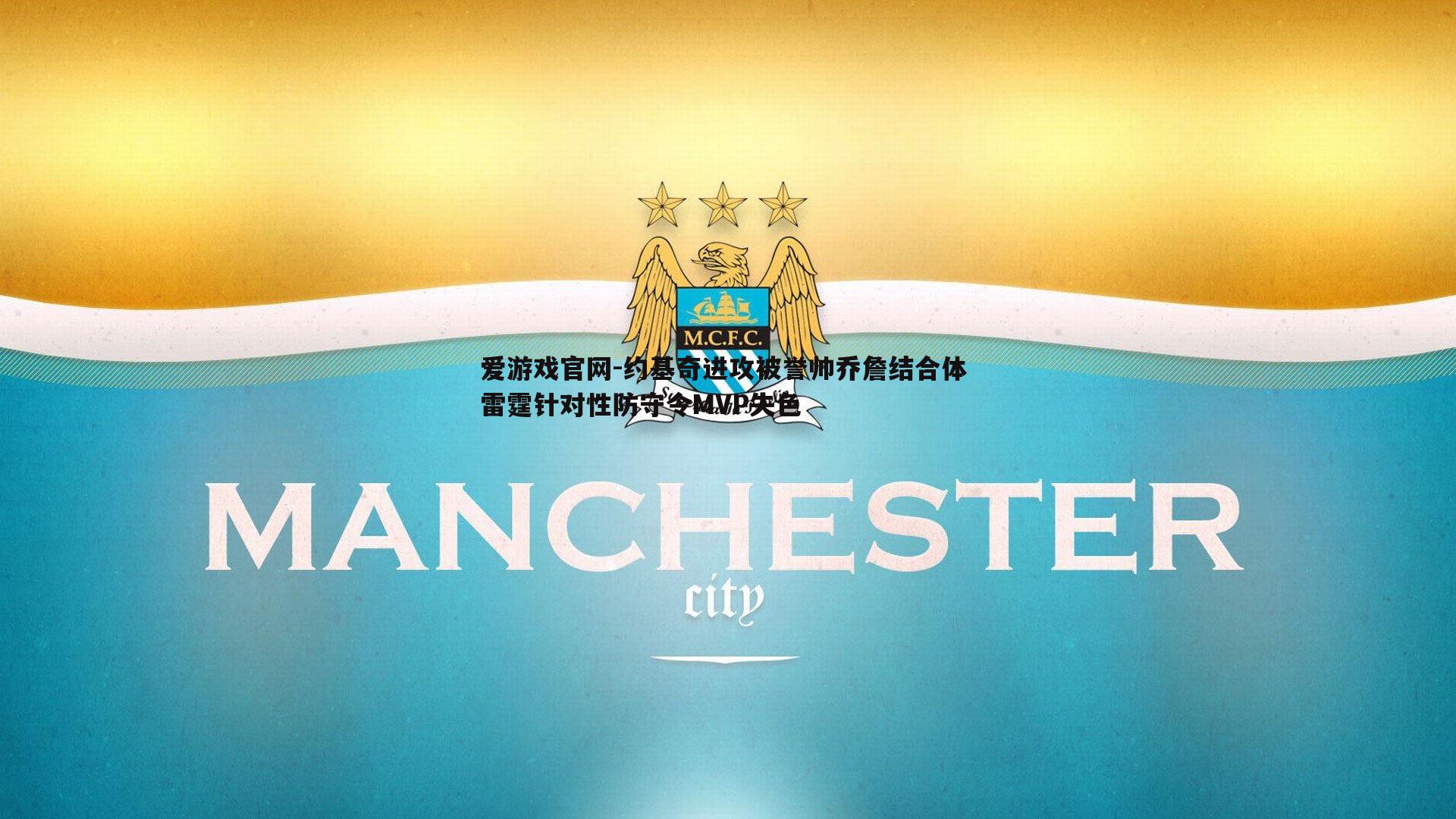 爱游戏官网-约基奇进攻被誉帅乔詹结合体 雷霆针对性防守令MVP失色-第1张图片-爱游戏官网