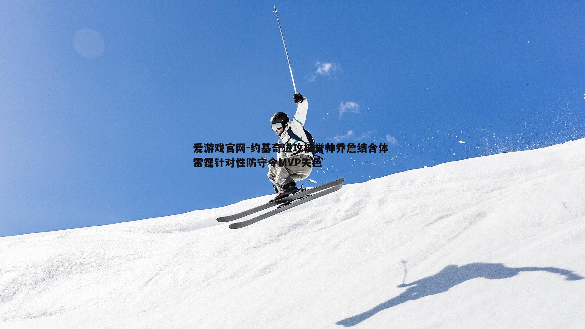 爱游戏官网-约基奇进攻被誉帅乔詹结合体 雷霆针对性防守令MVP失色-第2张图片-爱游戏官网