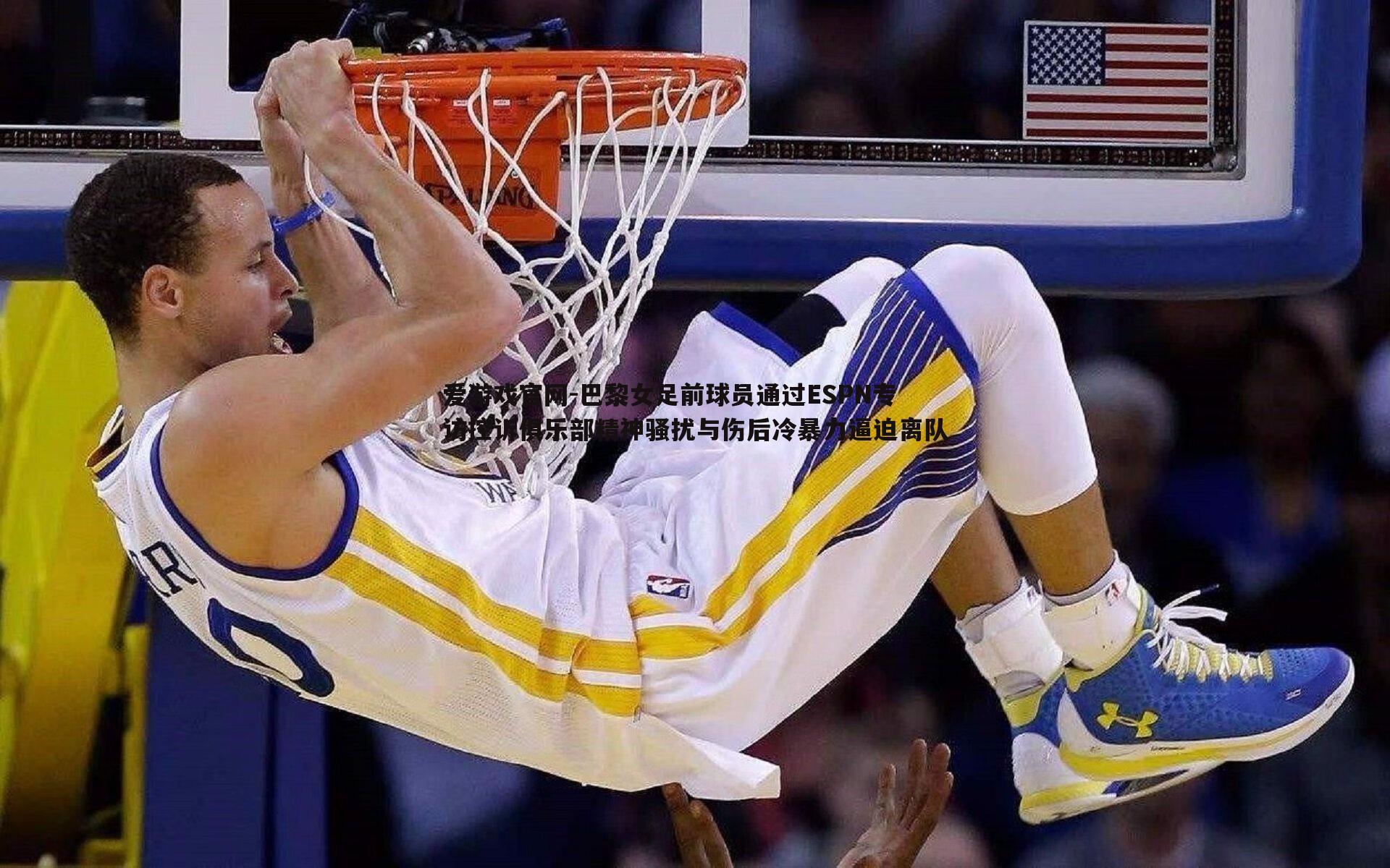 爱游戏官网-巴黎女足前球员通过ESPN专访控诉俱乐部精神骚扰与伤后冷暴力逼迫离队-第2张图片-爱游戏官网