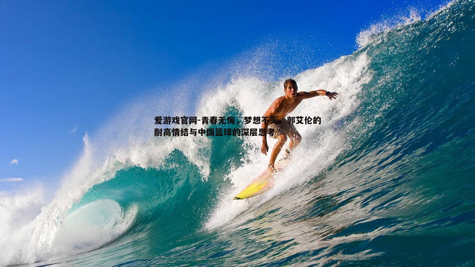 爱游戏官网-青春无悔，梦想不灭，郭艾伦的耐高情结与中国篮球的深层思考-第1张图片-爱游戏官网