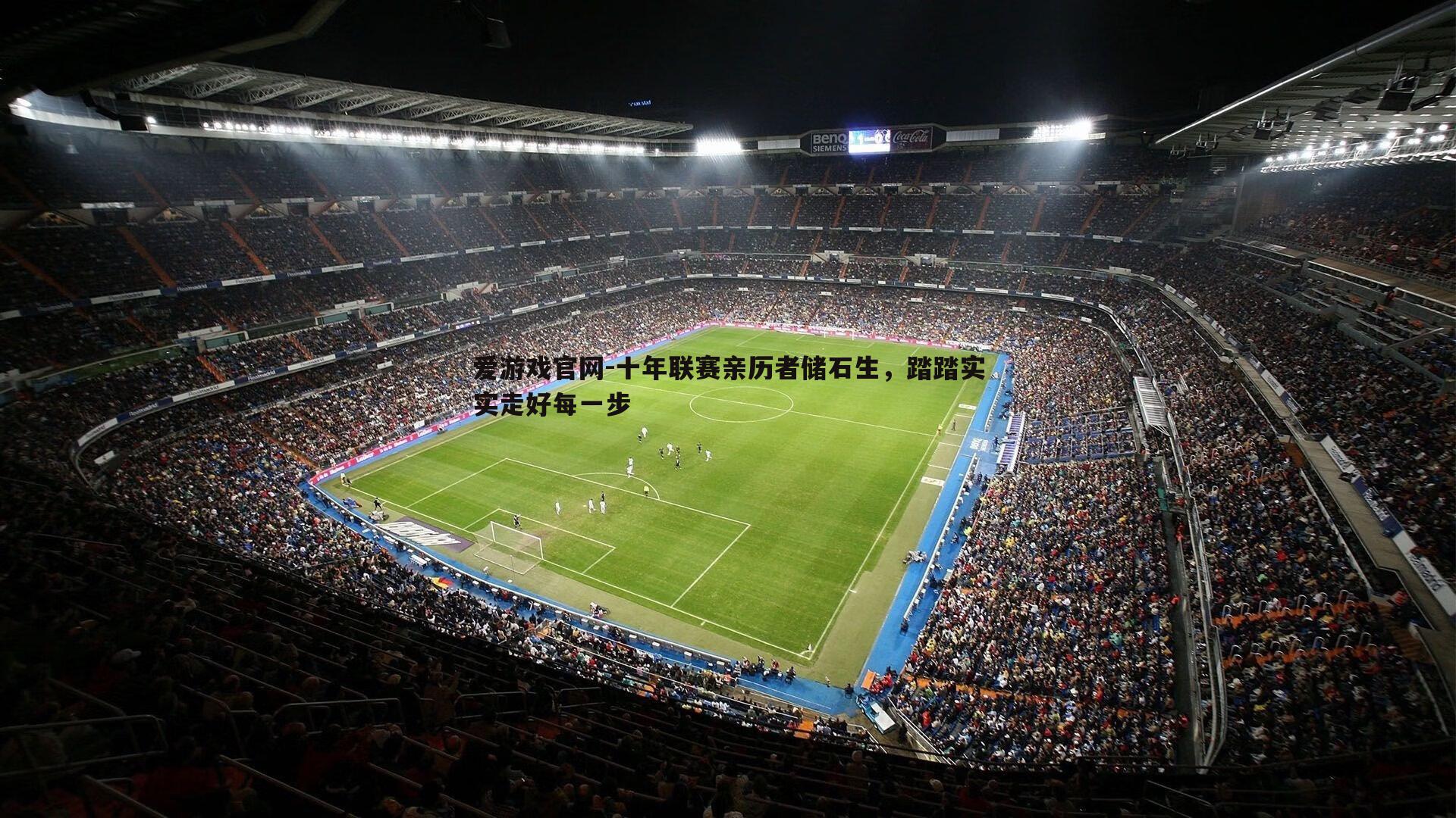 爱游戏官网-十年联赛亲历者储石生,踏踏实实走好每一步-第2张图片-爱游戏官网 爱游戏官网-十年联赛亲历者储石生,踏踏实实走好每一步-第2张图片-爱游戏官网