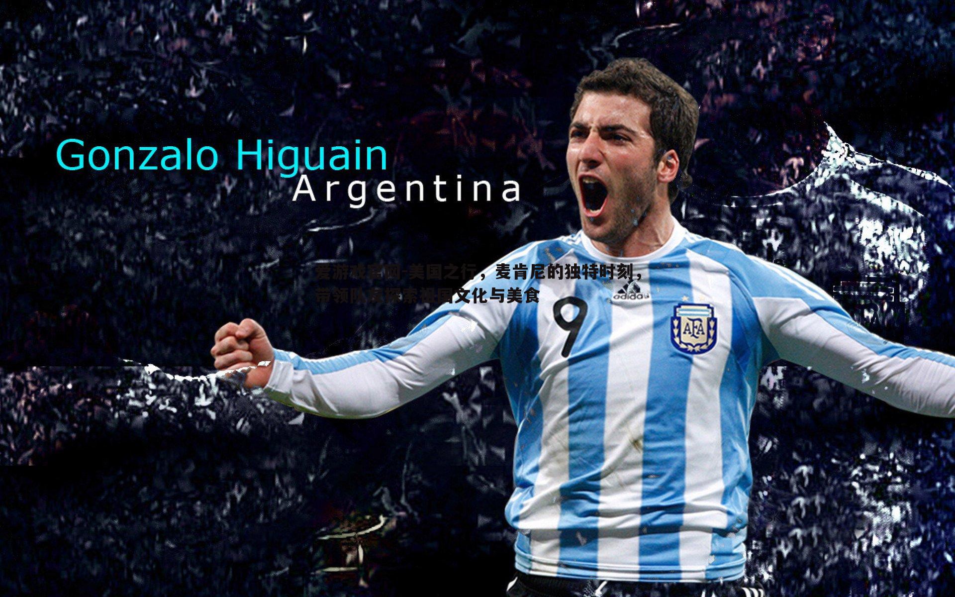 爱游戏官网-美国之行，麦肯尼的独特时刻，带领队友探索祖国文化与美食-第1张图片-爱游戏官网