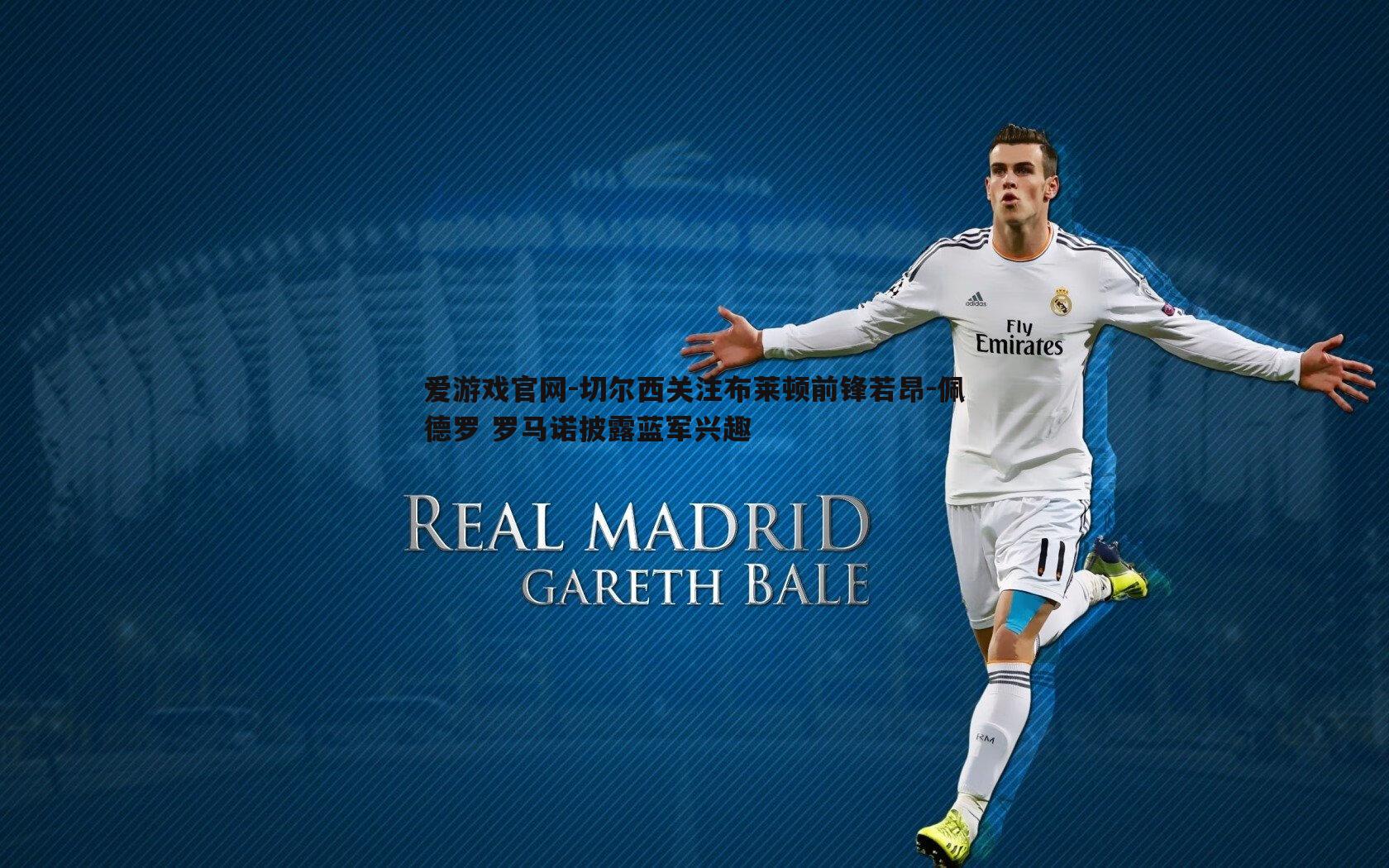 爱游戏官网-切尔西关注布莱顿前锋若昂-佩德罗 罗马诺披露蓝军兴趣-第1张图片-爱游戏官网 爱游戏官网-切尔西关注布莱顿前锋若昂-佩德罗 罗马诺披露蓝军兴趣-第1张图片-爱游戏官网