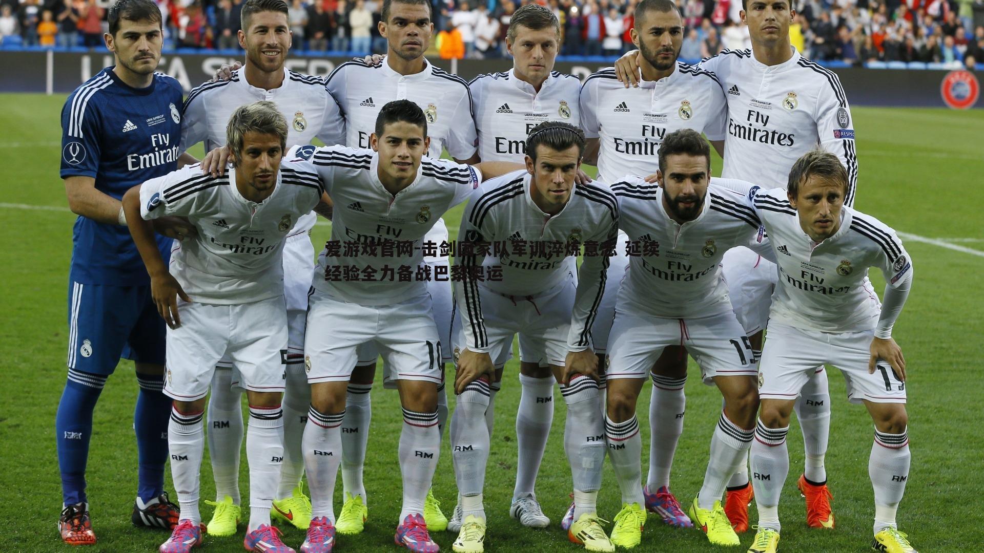 爱游戏官网-击剑国家队军训淬炼意志 延续经验全力备战巴黎奥运-第1张图片-爱游戏官网 爱游戏官网-击剑国家队军训淬炼意志 延续经验全力备战巴黎奥运-第1张图片-爱游戏官网