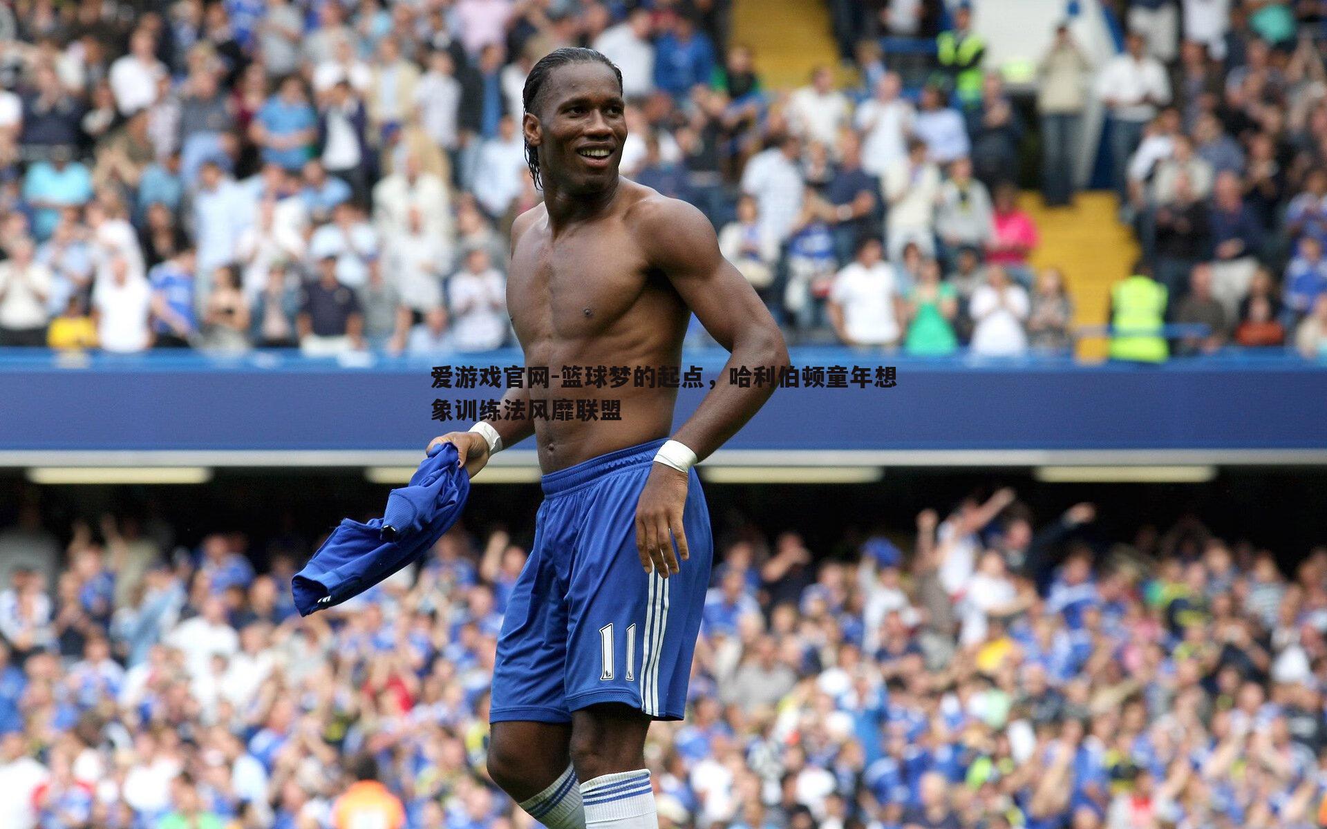 爱游戏官网-篮球梦的起点,哈利伯顿童年想象训练法风靡联盟-第1张图片-爱游戏官网 爱游戏官网-篮球梦的起点,哈利伯顿童年想象训练法风靡联盟-第1张图片-爱游戏官网