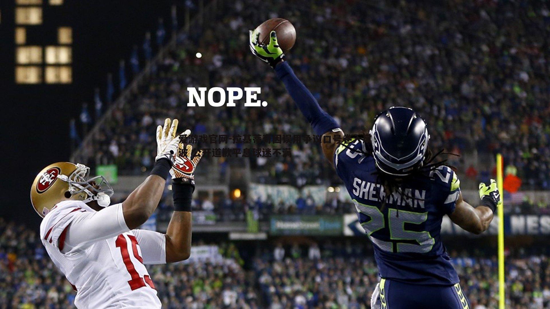 爱游戏官网-拉基蒂奇因误用争议口号卷入风波 公开道歉平息球迷不满-第2张图片-爱游戏官网 爱游戏官网-拉基蒂奇因误用争议口号卷入风波 公开道歉平息球迷不满-第2张图片-爱游戏官网