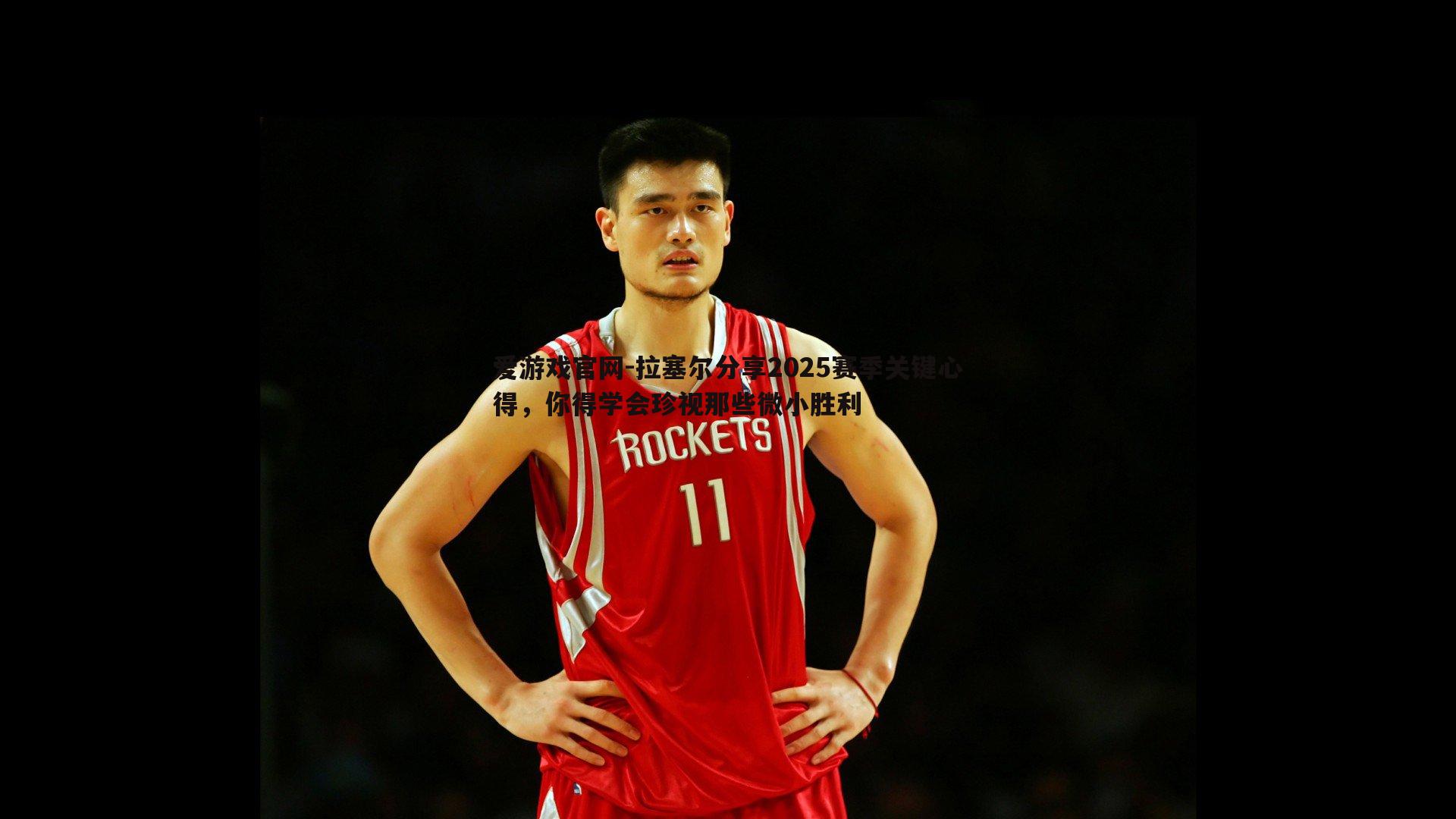 爱游戏官网-拉塞尔分享2025赛季关键心得，你得学会珍视那些微小胜利-第1张图片-爱游戏官网