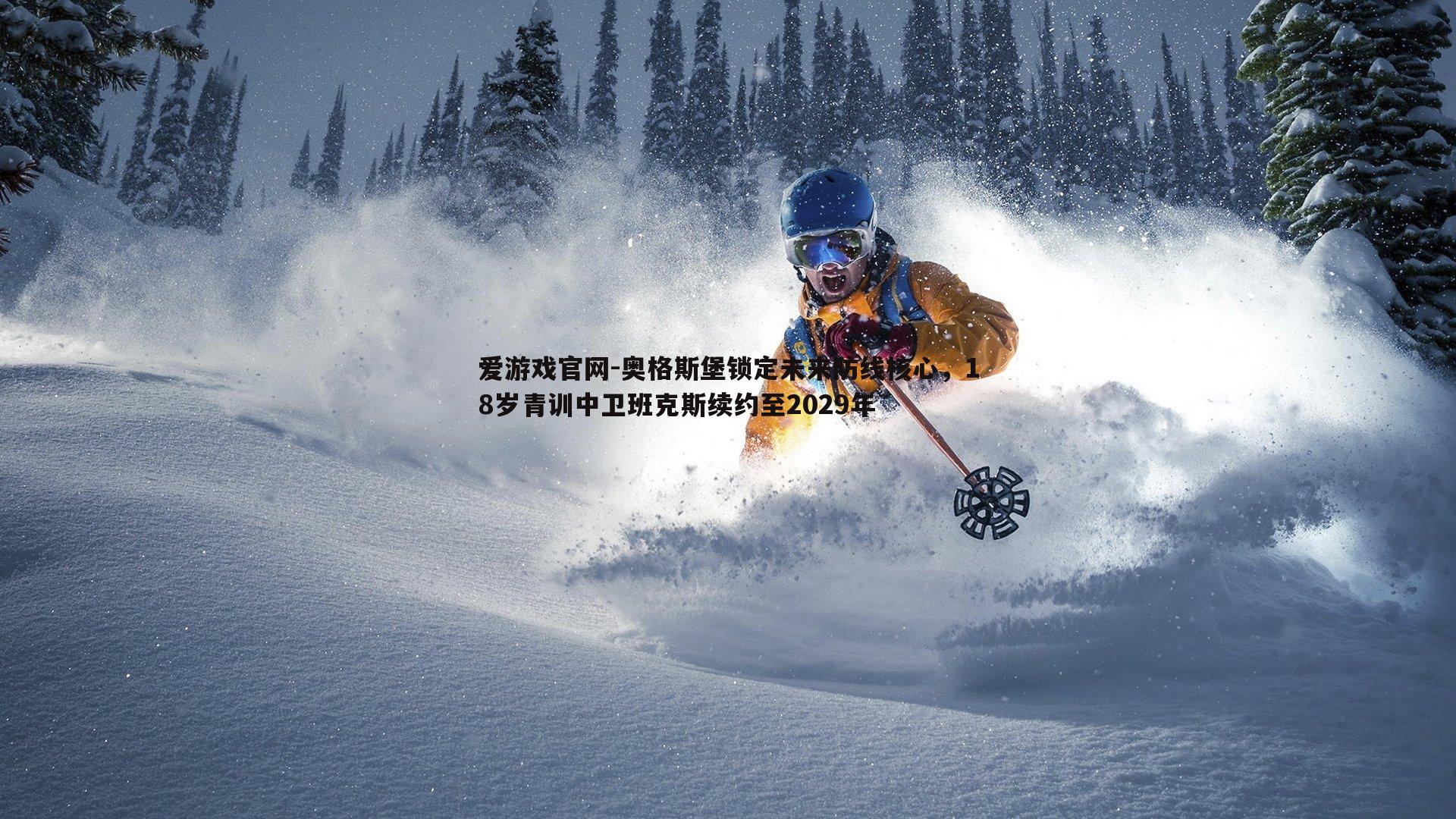 爱游戏官网-奥格斯堡锁定未来防线核心,18岁青训中卫班克斯续约至2029年-第1张图片-爱游戏官网 爱游戏官网-奥格斯堡锁定未来防线核心,18岁青训中卫班克斯续约至2029年-第1张图片-爱游戏官网