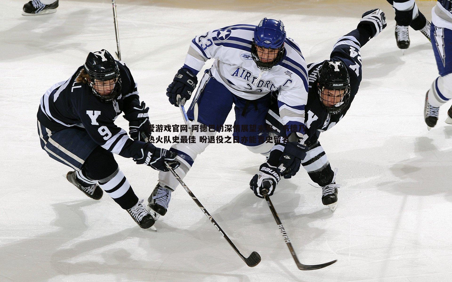 爱游戏官网-阿德巴约深情展望未来,韦德乃热火队史最佳 盼退役之日亦能青史留名-第1张图片-爱游戏官网 爱游戏官网-阿德巴约深情展望未来,韦德乃热火队史最佳 盼退役之日亦能青史留名-第1张图片-爱游戏官网