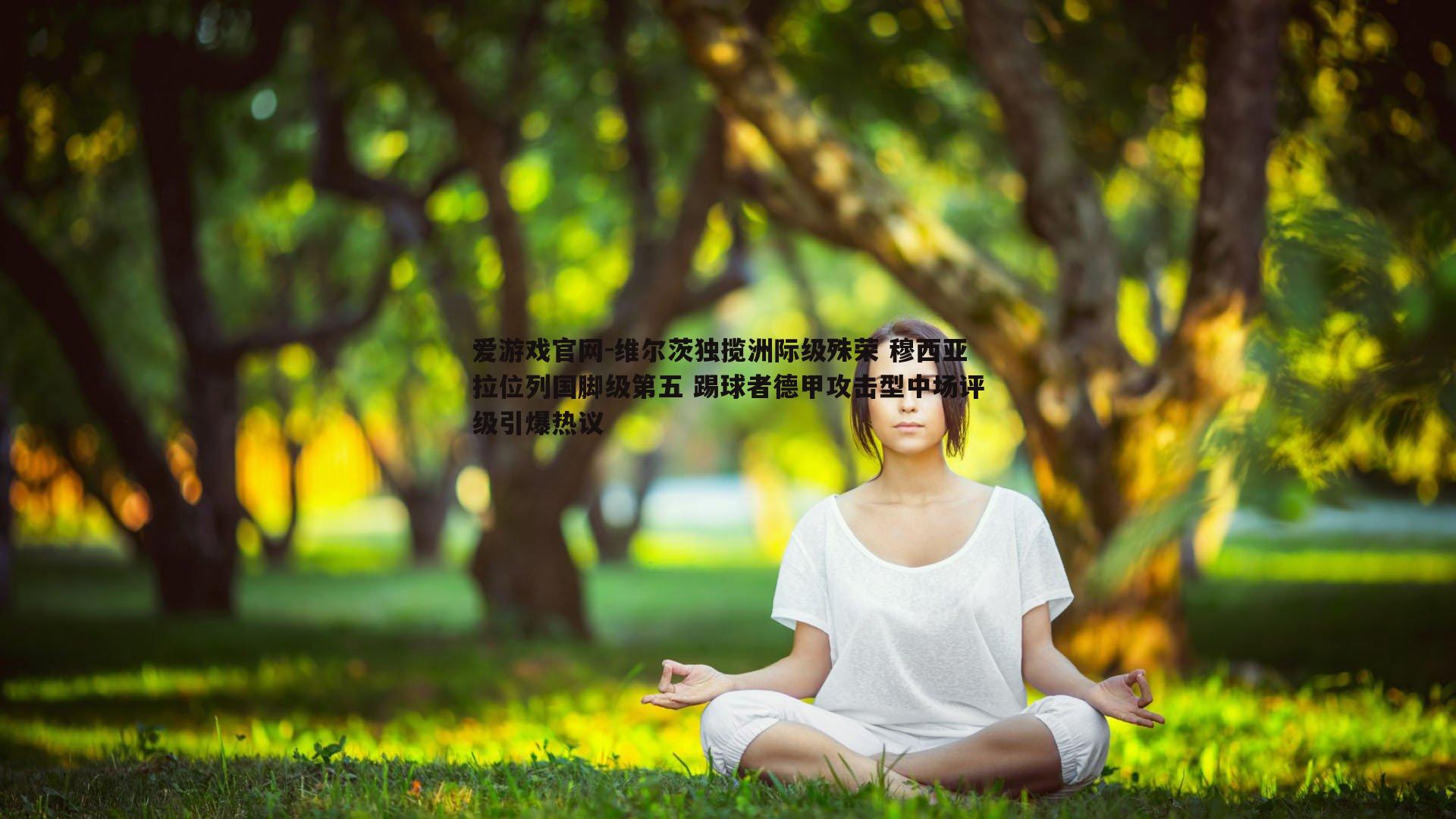 爱游戏官网-维尔茨独揽洲际级殊荣 穆西亚拉位列国脚级第五 踢球者德甲攻击型中场评级引爆热议-第1张图片-爱游戏官网