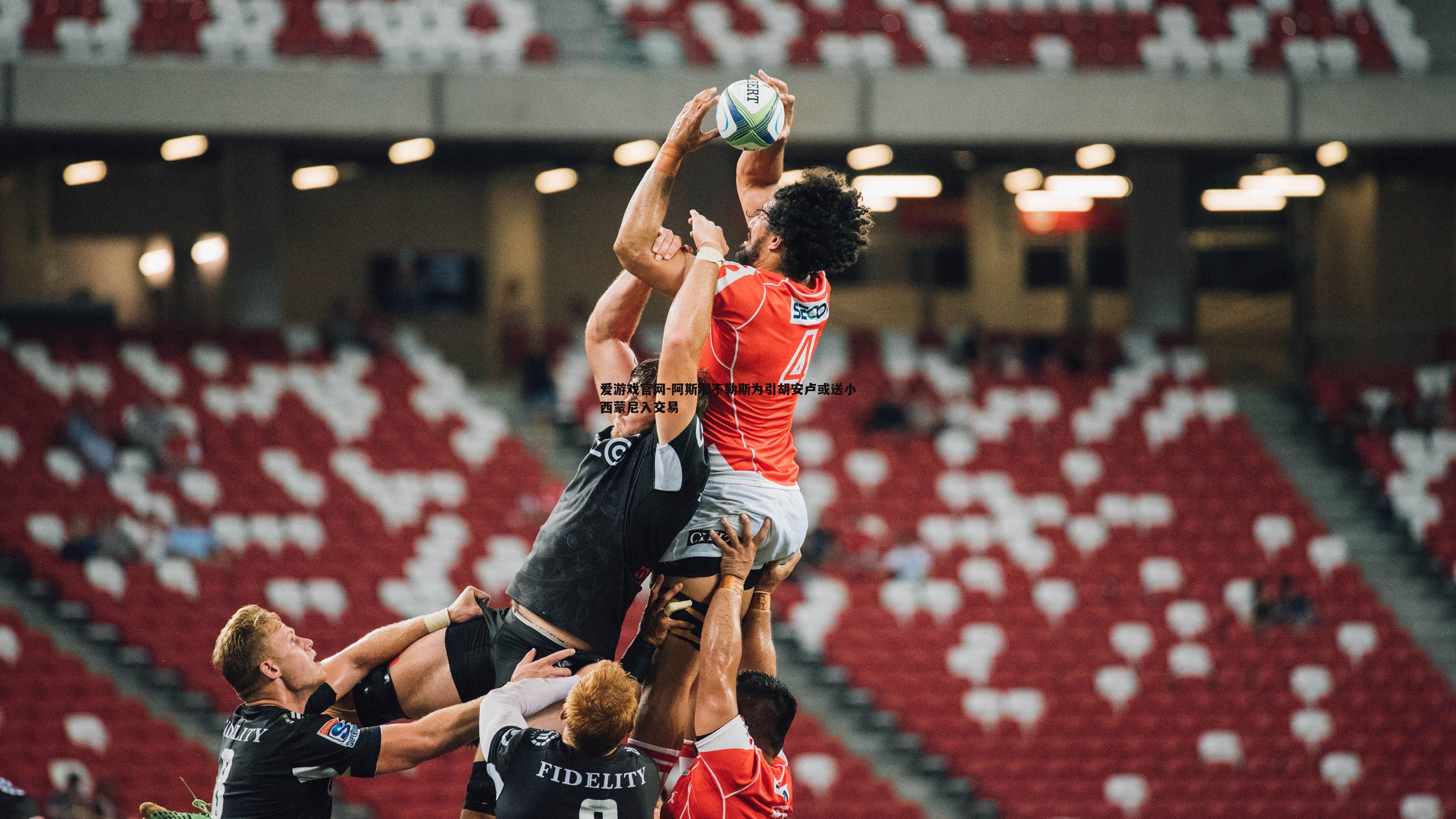 爱游戏官网-阿斯那不勒斯为引胡安卢或送小西蒙尼入交易-第1张图片-爱游戏官网 爱游戏官网-阿斯那不勒斯为引胡安卢或送小西蒙尼入交易-第1张图片-爱游戏官网