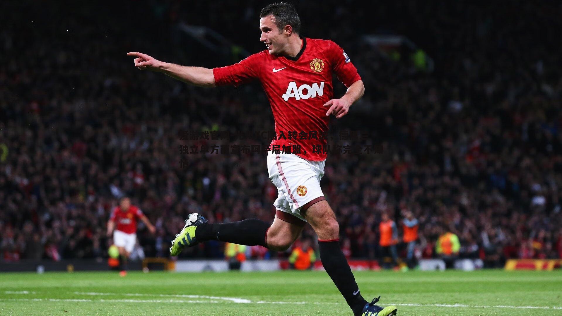 爱游戏官网-光州FC陷入转会风波，德黑兰独立单方面宣布阿萨尼加盟，球队称完全不知情-第1张图片-爱游戏官网