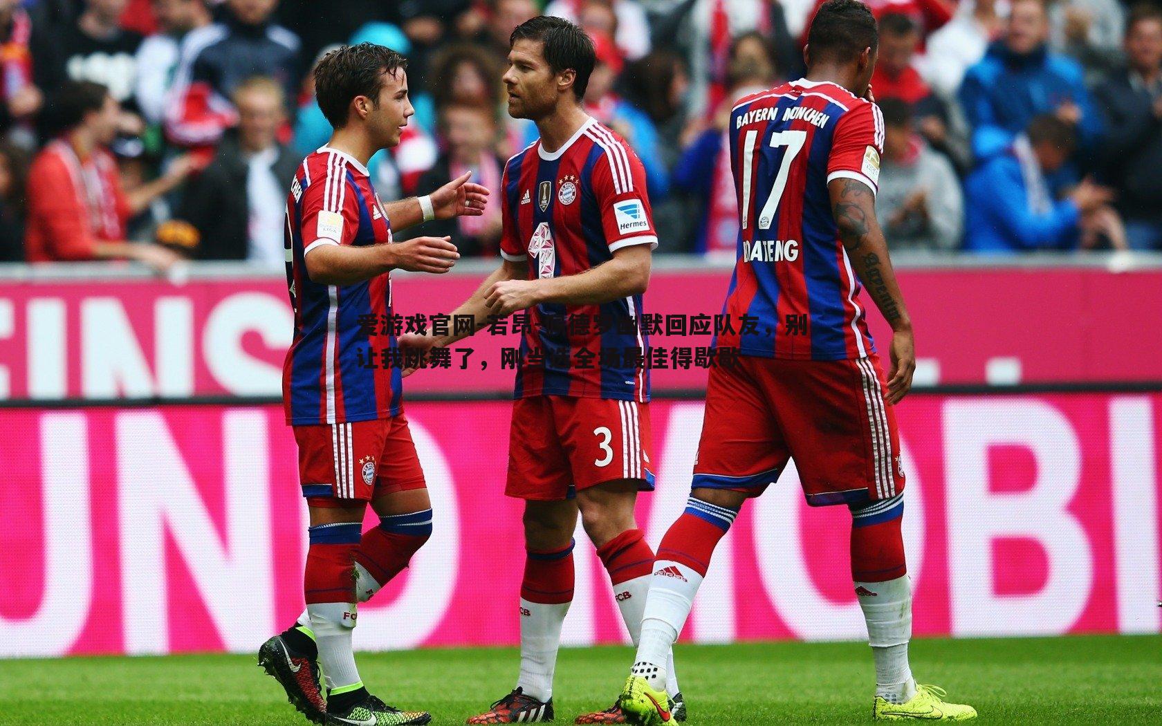 爱游戏官网-若昂-佩德罗幽默回应队友,别让我跳舞了,刚当选全场最佳得歇歇-第2张图片-爱游戏官网 爱游戏官网-若昂-佩德罗幽默回应队友,别让我跳舞了,刚当选全场最佳得歇歇-第2张图片-爱游戏官网