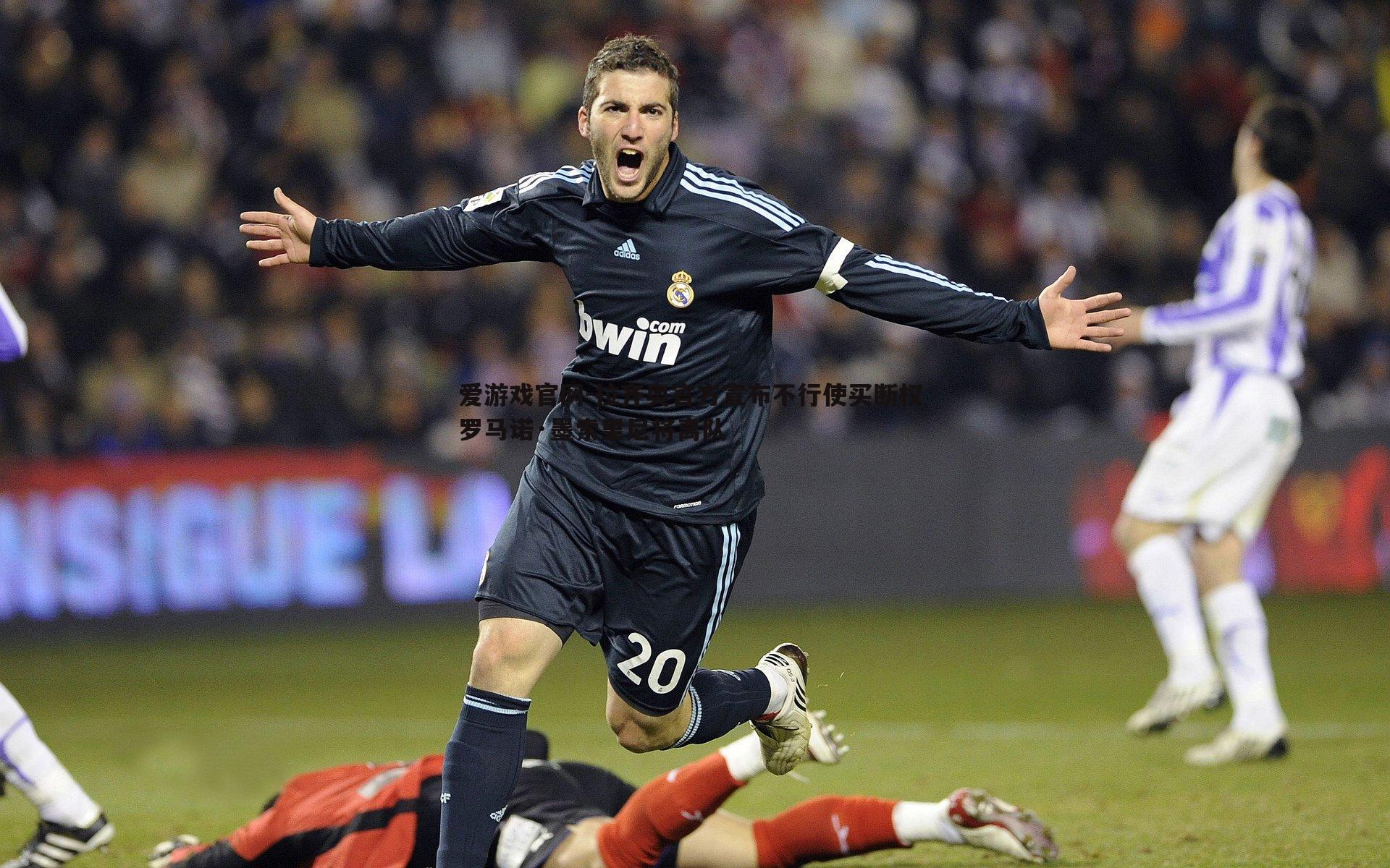 爱游戏官网-拉齐奥官方宣布不行使买断权 罗马诺·墨索里尼将离队-第1张图片-爱游戏官网