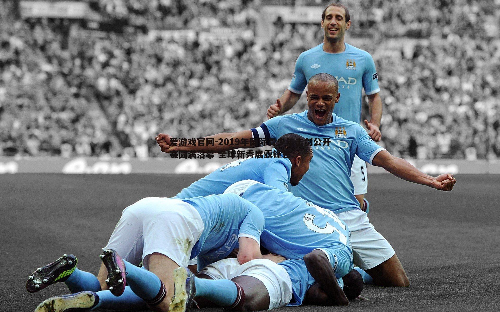 爱游戏官网-2019年国际青少年击剑公开赛圆满落幕 全球新秀展露锋芒-第2张图片-爱游戏官网 爱游戏官网-2019年国际青少年击剑公开赛圆满落幕 全球新秀展露锋芒-第2张图片-爱游戏官网