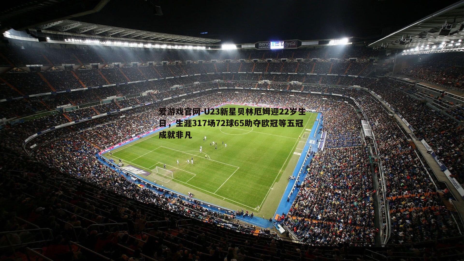 爱游戏官网-U23新星贝林厄姆迎22岁生日，生涯317场72球65助夺欧冠等五冠成就非凡-第1张图片-爱游戏官网