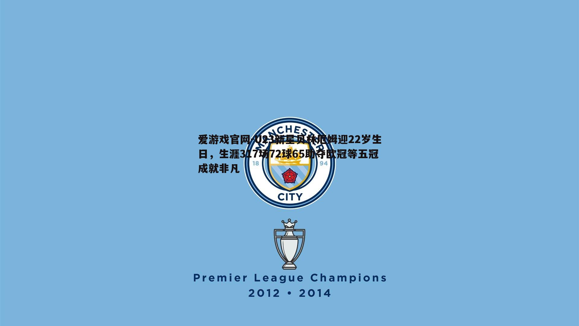 爱游戏官网-U23新星贝林厄姆迎22岁生日，生涯317场72球65助夺欧冠等五冠成就非凡-第2张图片-爱游戏官网