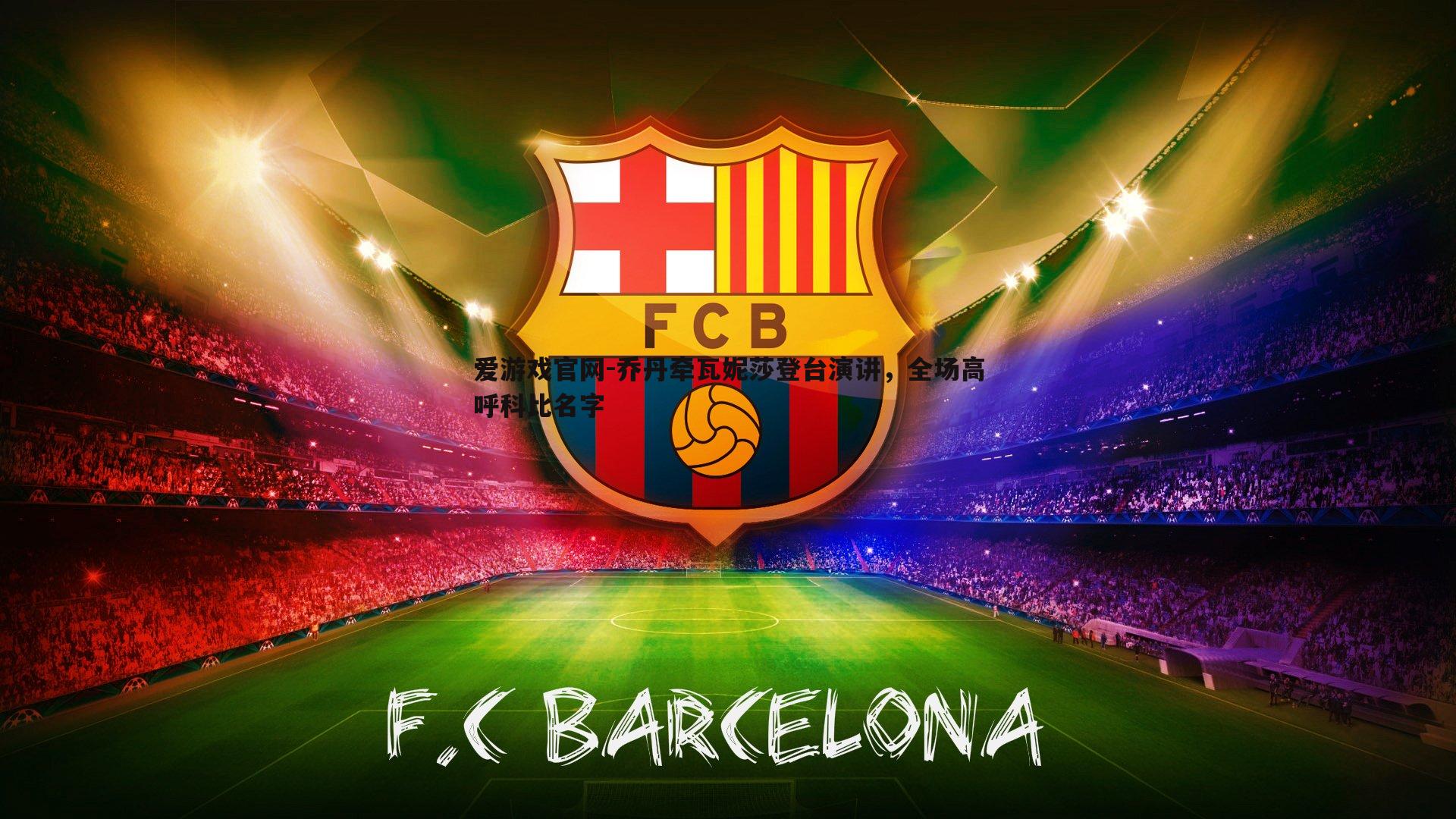 爱游戏官网-乔丹牵瓦妮莎登台演讲,全场高呼科比名字-第1张图片-爱游戏官网 爱游戏官网-乔丹牵瓦妮莎登台演讲,全场高呼科比名字-第1张图片-爱游戏官网