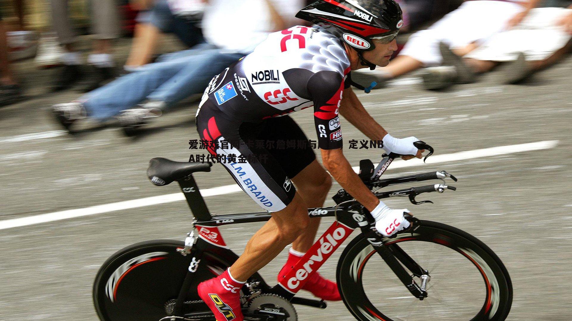 爱游戏官网-卡莱尔詹姆斯与库里，定义NBA时代的黄金标杆-第1张图片-爱游戏官网