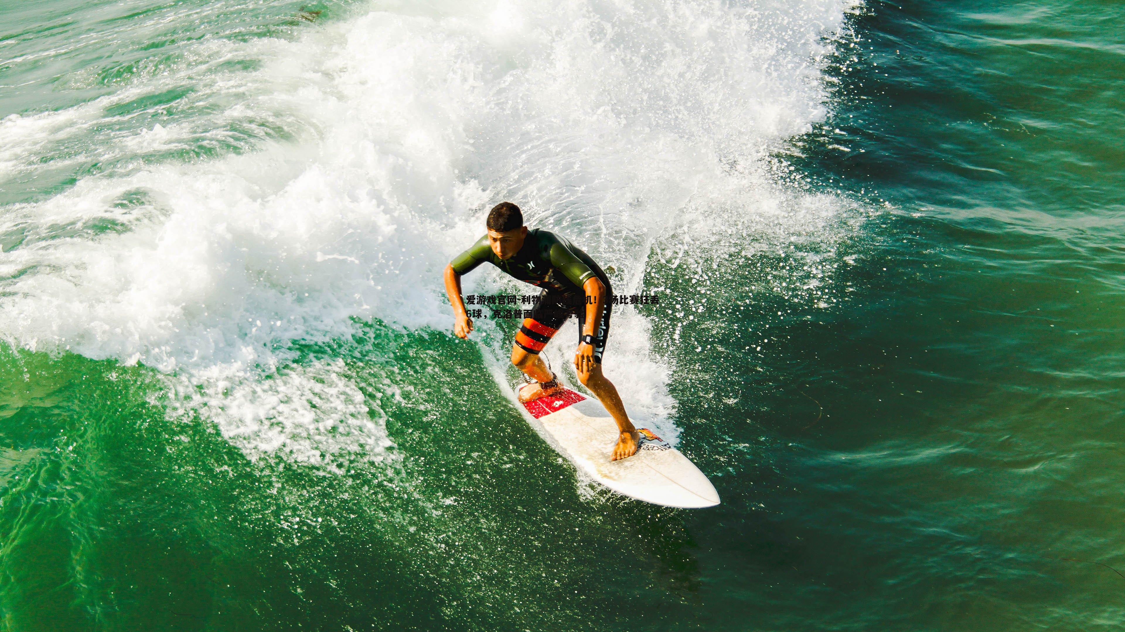爱游戏官网-利物浦防线危机!3场比赛狂丢6球,克洛普面临严峻考验-第2张图片-爱游戏官网 爱游戏官网-利物浦防线危机!3场比赛狂丢6球,克洛普面临严峻考验-第2张图片-爱游戏官网