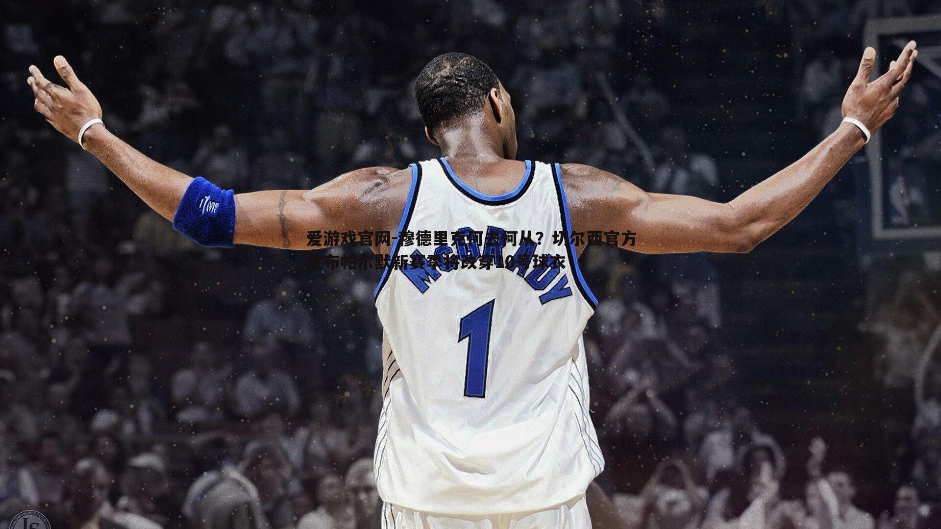 爱游戏官网-穆德里克何去何从?切尔西官方宣布帕尔默新赛季将改穿10号球衣-第2张图片-爱游戏官网 爱游戏官网-穆德里克何去何从?切尔西官方宣布帕尔默新赛季将改穿10号球衣-第2张图片-爱游戏官网