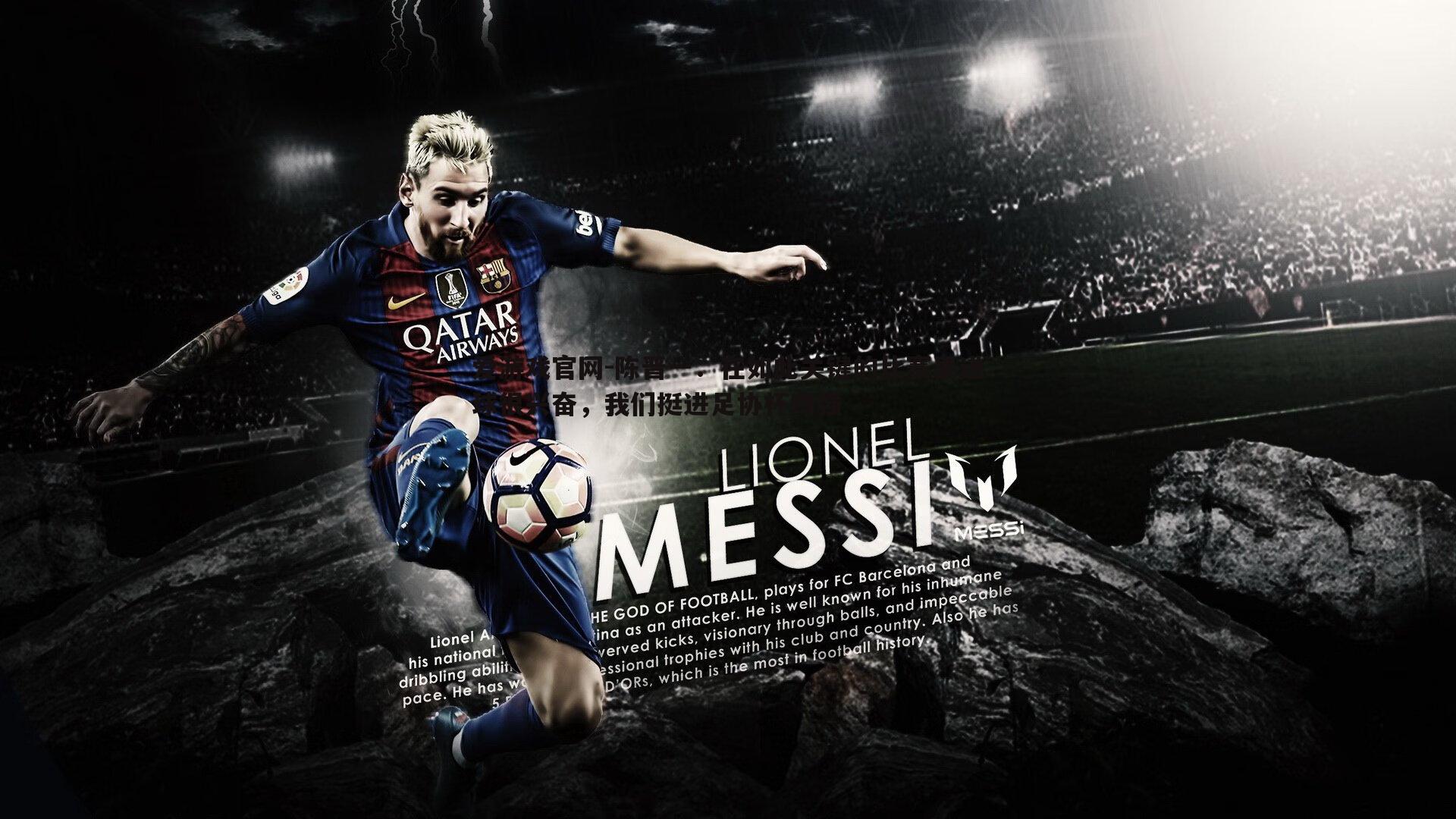 爱游戏官网-陈晋一:在如此关键的比赛里进球很兴奋,我们挺进足协杯四强-第1张图片-爱游戏官网 爱游戏官网-陈晋一:在如此关键的比赛里进球很兴奋,我们挺进足协杯四强-第1张图片-爱游戏官网