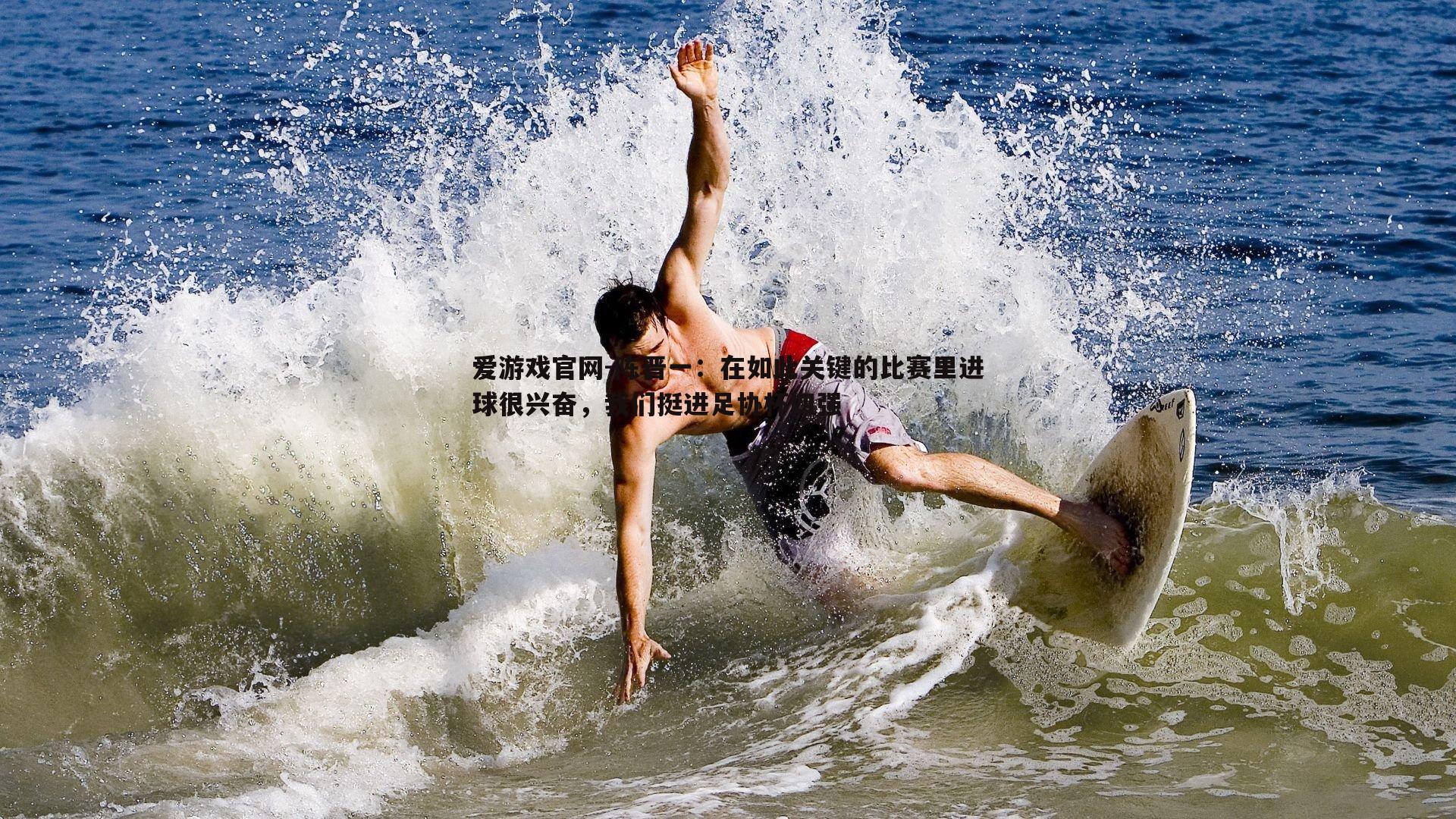 爱游戏官网-陈晋一:在如此关键的比赛里进球很兴奋,我们挺进足协杯四强-第2张图片-爱游戏官网 爱游戏官网-陈晋一:在如此关键的比赛里进球很兴奋,我们挺进足协杯四强-第2张图片-爱游戏官网