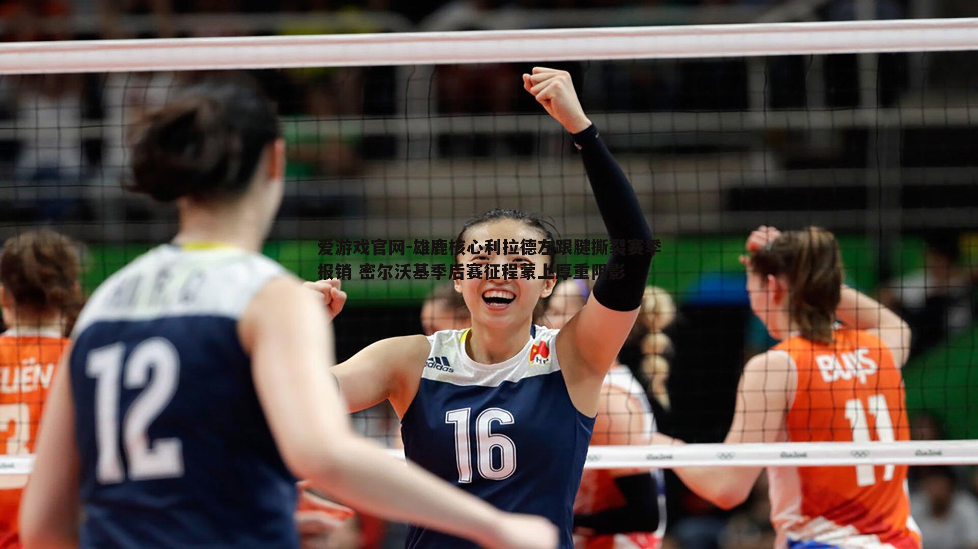 爱游戏官网-雄鹿核心利拉德左跟腱撕裂赛季报销 密尔沃基季后赛征程蒙上厚重阴影-第2张图片-爱游戏官网